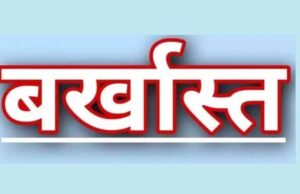 प्रधान आरक्षक की पत्नी और बेटी की हत्या में शामिल आरोपी की मदद करने वाला आरक्षक बर्खास्त
