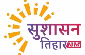 जन समस्याओं के त्वरित समाधान हेतु सुशासन तिहार-2025 का आयोजन 08 अप्रैल से