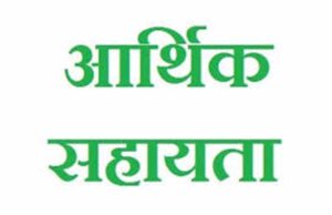 प्राकृतिक आपदा में मृतक के वारिस को 4 लाख रूपए की राशि स्वीकृत