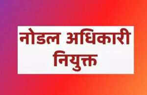 ’मोर दुआर, साय सरकार महाभियान’ के लिए नोडल अधिकारी नियुक्त