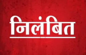 एमसीबी : शासकीय निर्देशों की अवहेलना पर कड़ी कार्रवाई, पंचायत सचिव भुनेश्वर सिंह पैकरा को किया गया निलंबित