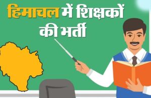 हिमाचल प्रदेश में 808 शिक्षक पदों के लिए भर्ती, 17 अप्रैल तक करें आवेदन