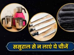 वास्तु शास्त्र के अनुसार मायके और ससुराल से किन चीजों को लाना होता है अशुभ, जानें जरूरी नियम