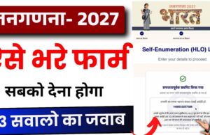 Census 2027:ऑनलाइन जनगणना फॉर्म भरने का सरल तरीका, घर बैठे 8 स्टेप्स में करें पूरा