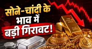 सोने और चांदी के भाव में गिरावट, ₹5000 तक गिरी चांदी, 10 ग्राम गोल्ड आज मिल रहा है इतने में