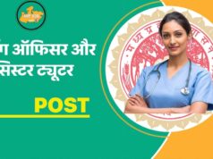 नर्सिंग ऑफिसर और सिस्टर ट्यूटर के 2646 पदों पर भर्ती, गलत जानकारी देने पर रद्द होगी दावेदारी