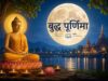 बुद्ध पूर्णिमा 2026: वैशाख पूर्णिमा पर 1 मई को होगा स्नान-दान और पूजा का विशेष महत्व
