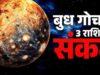 मेष राशि में बुध का प्रवेश, वृषभ-कन्या-मकर पर पड़ सकता है नकारात्मक असर