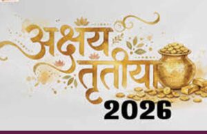 अक्षय तृतीया 2026: 19 अप्रैल को खरीदारी का शुभ मुहूर्त, जानें सस्ती शुभ चीजें