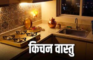 रात को किचन में जूठे बर्तन छोड़ना बढ़ा सकता है आर्थिक तंगी, मां लक्ष्मी की कृपा पाने के लिए सोने से पहले अपनाएं ये 3 वास्तु नियम