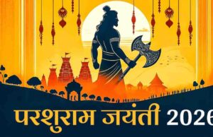 परशुराम जयंती की तारीख को लेकर उलझन हुई दूर, 19 अप्रैल को प्रदोष काल में मनेगा जन्मोत्सव और यह है पूजा का शुभ मुहूर्त