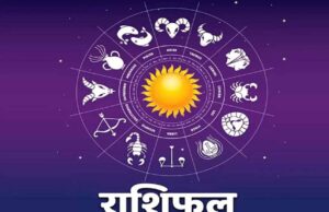 22 अप्रैल राशिफल: कुछ राशियों का दिन रहेगा शुभ, कुछ को मिल सकती हैं नई समस्याएँ