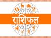राशिफल 30 अप्रैल: मेष से मीन तक, जानिए आज का दिन कैसा रहेगा आपके लिए