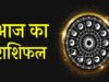 25 अप्रैल राशिफल: कुछ राशियाँ रहेंगी भाग्यशाली, जबकि अन्य को मिल सकती हैं नई चुनौतियाँ