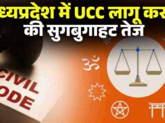 MP में UCC पर जोर: जिलों में सुनवाई, दिल्ली में समिति बैठक, आदिवासी मुद्दों पर विचार