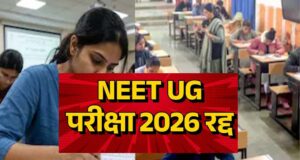 पेपर लीक कांड में बड़ा एक्शन: NEET UG परीक्षा निरस्त, CBI करेगी पूरे मामले की जांच