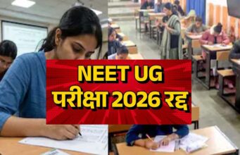 पेपर लीक कांड में बड़ा एक्शन: NEET UG परीक्षा निरस्त, CBI करेगी पूरे मामले की जांच