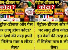 पेट्रोल-डीजल और गैस पर लिमिट की चर्चा तेज: समझिए क्या है फ्यूल राशनिंग सिस्टम और किन देशों में लागू है