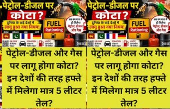 पेट्रोल-डीजल और गैस पर लिमिट की चर्चा तेज: समझिए क्या है फ्यूल राशनिंग सिस्टम और किन देशों में लागू है