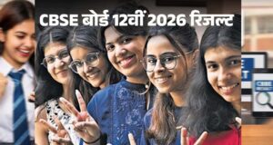 छात्रों का इंतजार खत्म: CBSE 12th Result आउट, जानें मार्कशीट डाउनलोड करने का आसान तरीका