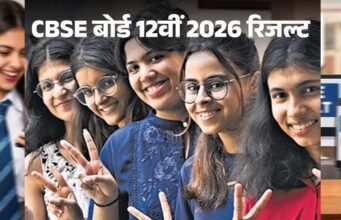 छात्रों का इंतजार खत्म: CBSE 12th Result आउट, जानें मार्कशीट डाउनलोड करने का आसान तरीका