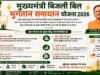 बिजली उपभोक्ताओं के लिए खुशखबरी: मुख्यमंत्री समाधान योजना से आसान किस्तों में होगा भुगतान