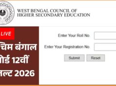 पश्चिम बंगाल हायर सेकेंडरी रिजल्ट घोषित: 91.23 फीसदी स्टूडेंट्स सफल, मिनटों में डाउनलोड करें मार्कशीट