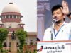 सनातन विवाद: उदयिनिधि स्टालिन के खिलाफ अवमानना याचिका पर सुनवाई तेज