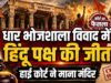 मूर्तियों से श्लोक तक… भोजशाला सर्वे में मिले सबूतों ने मजबूत किया हिंदू पक्ष का दावा