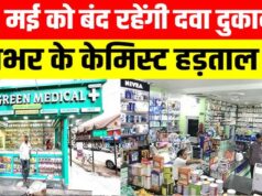 कल दवाइयों के लिए बढ़ सकती है परेशानी, केमिस्ट संगठनों ने ऑनलाइन सेल के खिलाफ बुलाया भारत बंद