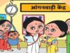 बच्चों की शुरुआती पढ़ाई होगी और मजबूत, राष्ट्रीय शिक्षा नीति में आंगनवाड़ी और स्कूलों का होगा बेहतर जुड़ाव
