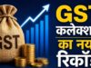 GST कलेक्शन ने बनाया रिकॉर्ड, अप्रैल में 2.43 लाख करोड़ रुपए तक पहुंचा आंकड़ा