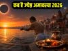 कब पड़ेगी ज्येष्ठ अमावस्या? 15-16 मई को लेकर भ्रम दूर, जानें क्यों कहा जाता है पाप नाशिनी अमावस्या
