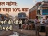 ईंधन महंगा तो सामान भी महंगा! MP में भाड़ा बढ़ने से दूध, राशन और गैस के दाम बढ़ने के संकेत