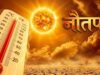 धरती-सूरज की दूरी बढ़ी, फिर भी रिकॉर्ड तोड़ गर्मी! जानें इसके पीछे का असली कारण