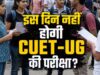 ईद-उल-अजहा के कारण NTA ने टाली CUET UG परीक्षा, नई परीक्षा तिथि का इंतजार