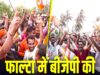 बंगाल की राजनीति में बड़ा उलटफेर! फाल्टा में BJP की जीत ने सबको चौंकाया