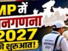 मध्यप्रदेश में जनगणना का बड़ा अपडेट, 2 करोड़ 39 लाख से ज्यादा मकानों का सर्वे पूरा
