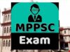 MPPSC अभ्यर्थियों के लिए जरूरी खबर, मेन्स एग्जाम फॉर्म भरने में देरी पड़ी तो लगेगा बड़ा जुर्माना