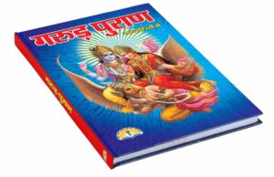 मृतक की इन वस्तुओं का उपयोग माना गया अशुभ, जानिए गरुड़ पुराण के नियम