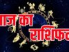 आज का राशिफल 30 मई: नौकरी, कारोबार और प्रेम जीवन में क्या कहते हैं सितारे?