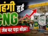 मुंबई वालों की जेब पर असर, 15 दिन में दूसरी बार बढ़े CNG के दाम