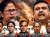 असम और बंगाल में भगवा विजय, सुवेंदु अधिकारी का भवानीपुर में उभरता कद