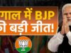 रुझानों में बीजेपी का दबदबा, बंगाल में ममता दीदी को मिली बड़ी चुनौती