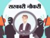 राजस्थान में 9 हजार पदों पर भर्ती का बड़ा मौका, युवाओं में खुशी की लहर