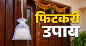“मुख्य द्वार पर फिटकरी लगाने का वास्तु उपाय: नकारात्मक ऊर्जा दूर कर बढ़ सकती है समृद्धि”
