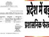 राज्य प्रशासन में बड़ा फेरबदल, कई अधिकारियों को नई पोस्ट और जिम्मेदारी सौंपी गई