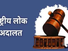09 मई को नेशनल लोक अदालत का आयोजन, लंबित मामलों का होगा त्वरित निराकरण