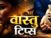 विवाह में देरी का कारण हो सकता है वास्तु दोष, इन दिशाओं पर जरूर दें ध्यान