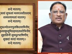 मुख्यमंत्री विष्णु देव साय ने दी जानकारी: ‘वंदे मातरम्’ का वैधानिक संरक्षण, सांस्कृतिक अस्मिता को नई ऊँचाई